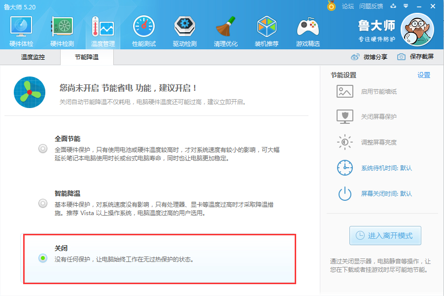 如何关闭鲁大师节能省电方案？