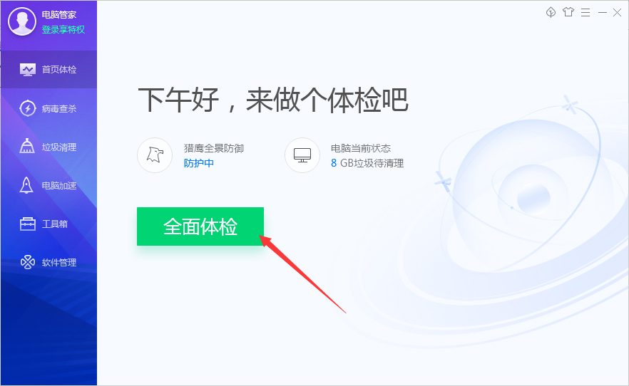 怎样使用腾讯电脑管家对电脑进行全面体检？腾讯电脑管家全面体检使用方法
