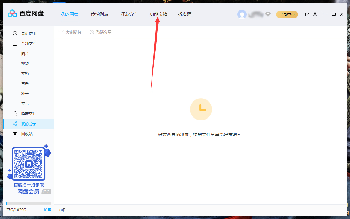 百度网盘怎么清理空间？百度网盘空间清理教程