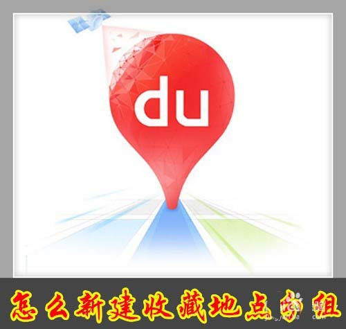 百度地图app怎么创建收藏分组文件夹?