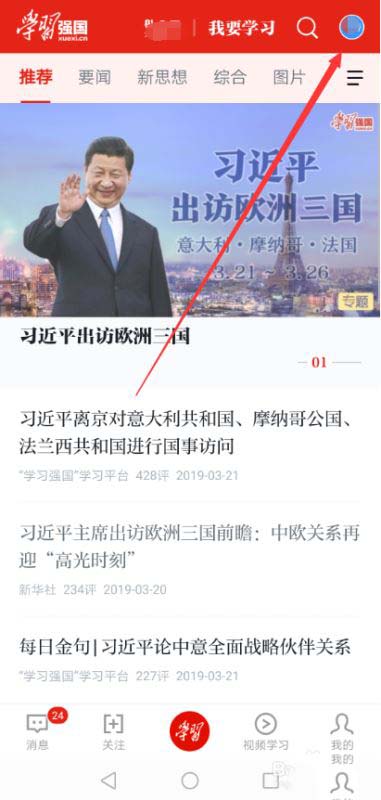 学习强国app如何检查更新 学习强国app升级最新版本方法