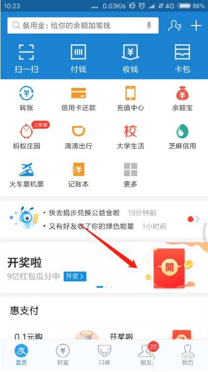 支付宝瓜分9亿获得的红包奖励怎么使用?