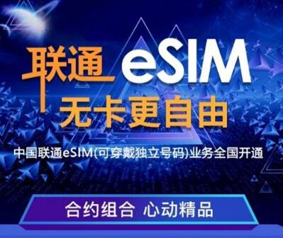 中国联通esim业务怎么开通?