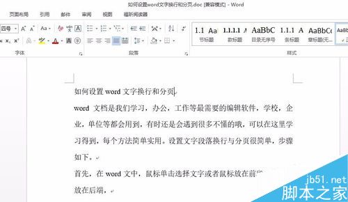 在word文档中怎么设置文字换行和分页?