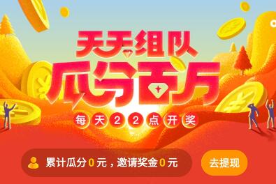UC浏览器天天组队瓜分百万怎么玩?