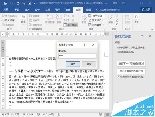 Word2016文档保护怎么取消? Word2016关闭文档保护的教程