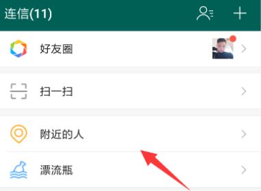 连信怎么加好友 连信筛选附近的人教程