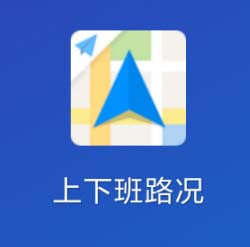 高德地图app怎么设置家到公司的通勤导航?
