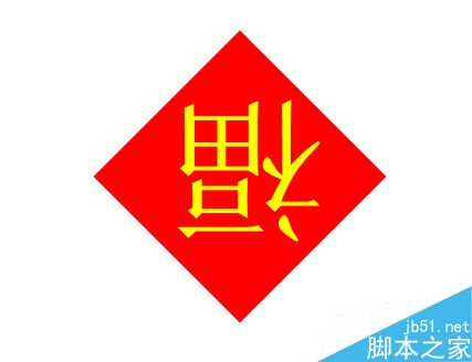 在word文档中制作一个倒福字
