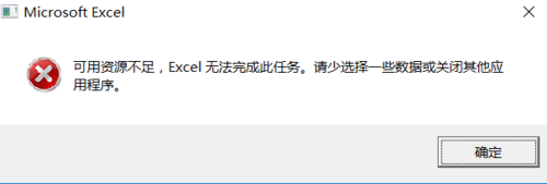 excel表格全选复制时提示资源不足怎么回事?