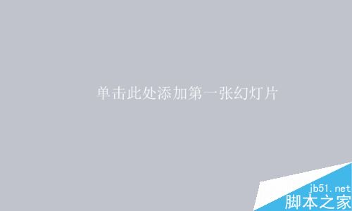 在ppt中如何创建漂亮的相册?