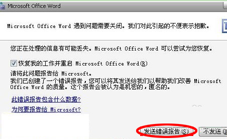 Word文档发送错误报告的根本原因及解决办法(图解)