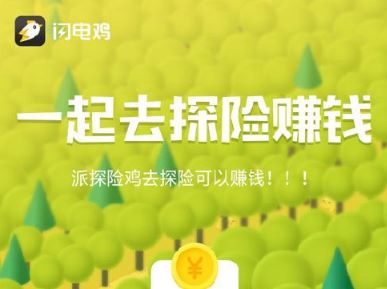 闪电鸡怎么快速赚钱 闪电鸡赚钱技巧