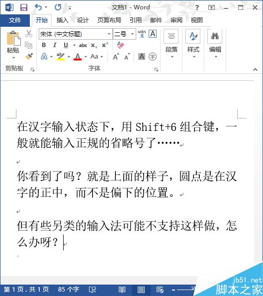 在word文档中怎么输入省略号?