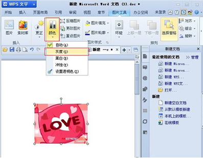 WPS修改图片颜色教程