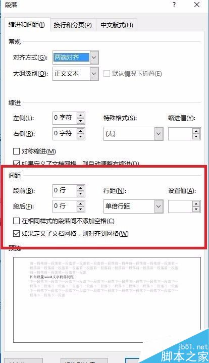 在word文档中怎么设置文字段落间距?