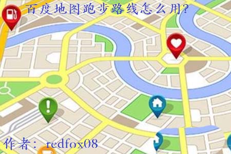 百度地图app怎么使用跑步路线功能?