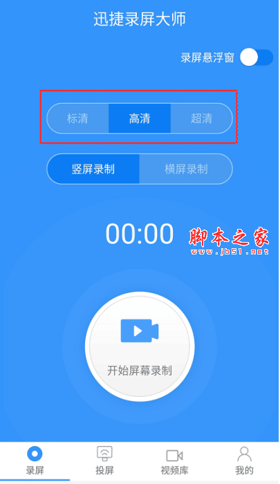 迅捷录屏大师app如何使用?迅捷录屏大师录制教程