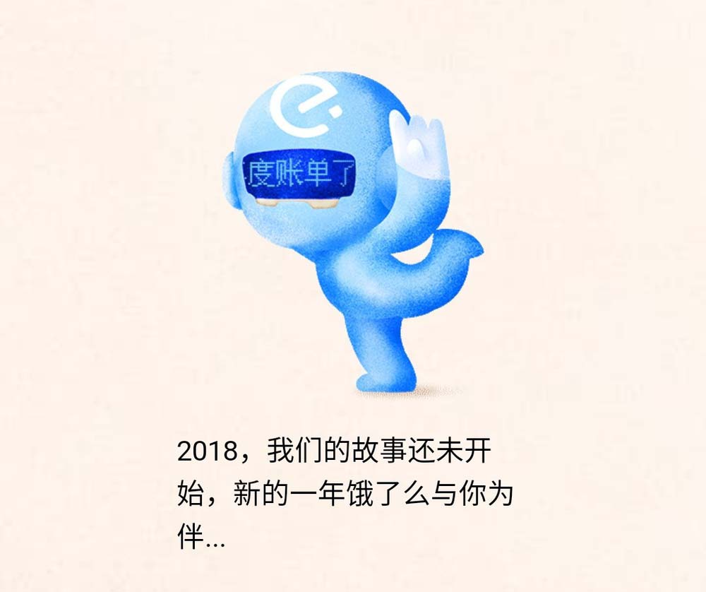 饿了么2018年度账单怎么查看?