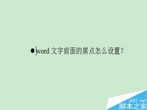 在word文档中怎么设置文字前面的黑点?