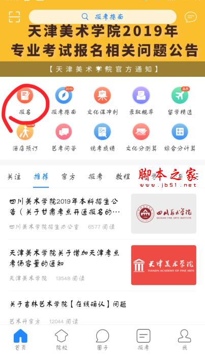 艺术升app如何进行报考?使用艺术升app进行报考的方法