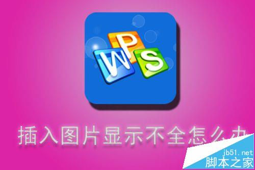 WPS文字中插入图片后显示不全怎么办?