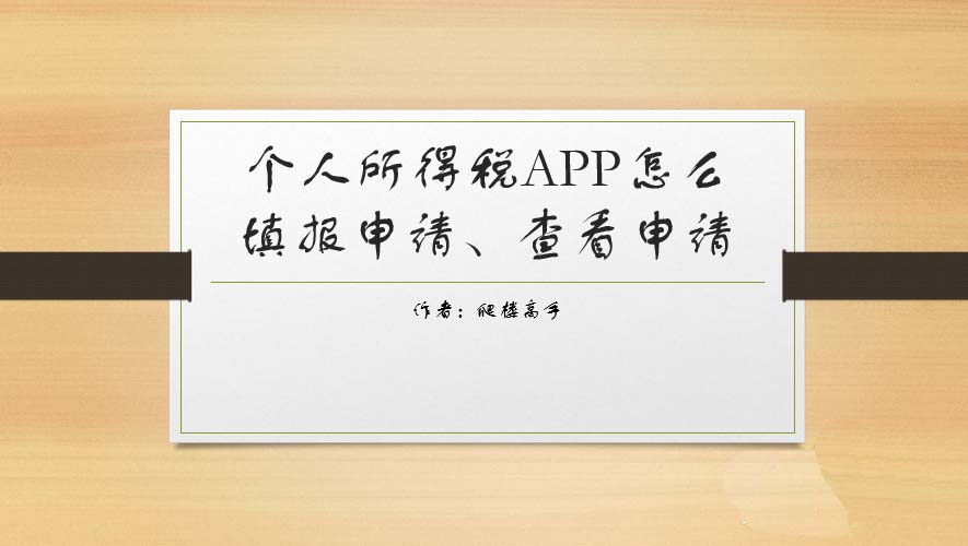 个人所得税APP怎么查看已填写的申报信息?