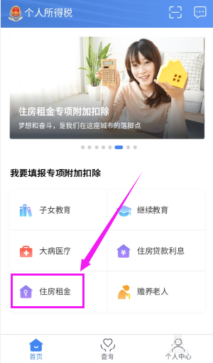 个人所得税app怎么申报住房租金个税扣除?