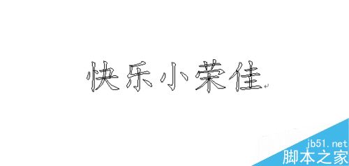 在word文档中如何制作空心文字标题?