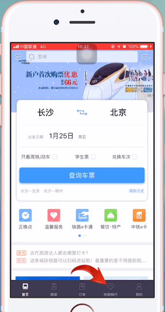 铁路12306如何使用积分兑换车票?铁路12306使用积分兑换车票的方法