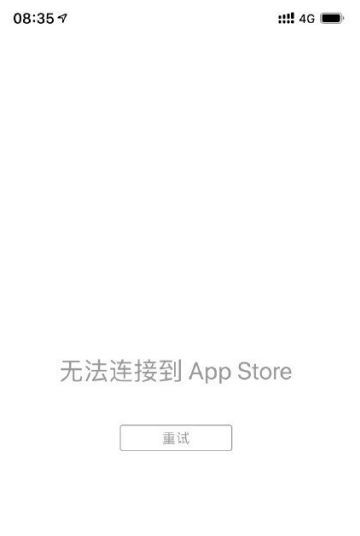 app store无法连接怎么回事？app store无法连接的解决方法