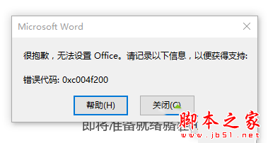 惠普笔记本激活预装的Office软件提示无法设置错误代码0xc004f200的解决方法