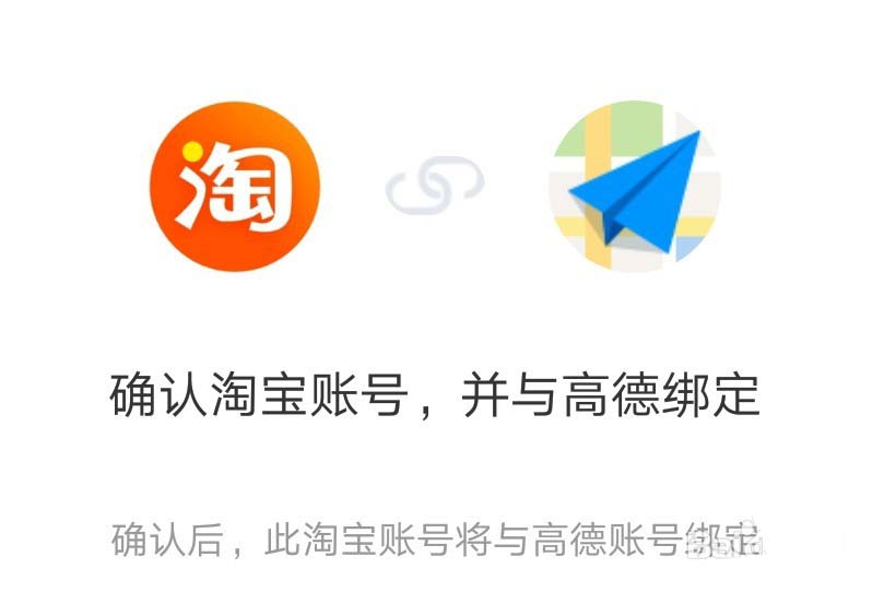 高德地图怎么和淘宝账号绑定?
