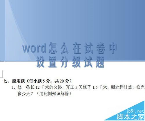 word试卷中的题目怎么设置分级标题?