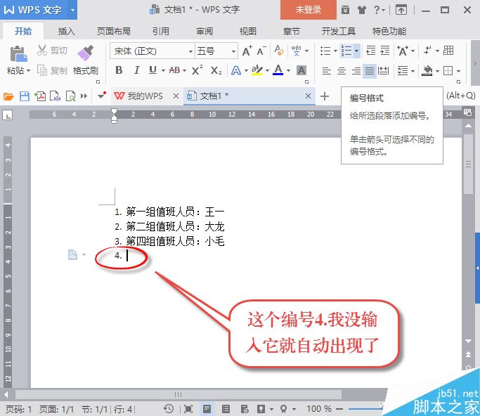 WPS文字一键去除段落自动生成的多余编号
