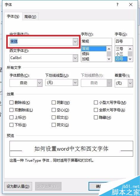 word中文字体和西文字体如何设置?