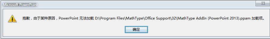 ppt无法加载mathtype该怎么办?