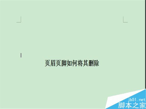 word如何删除页眉页脚?