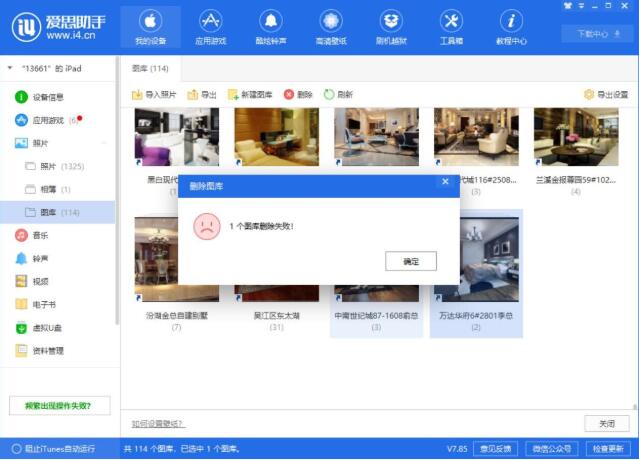 爱思助手删除图库失败怎么解决？