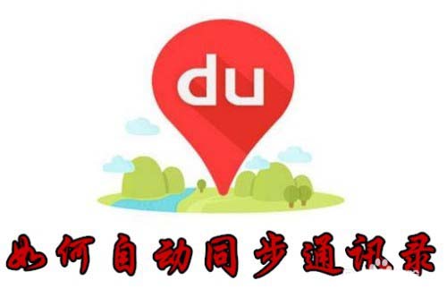 百度地图怎么自动同步通讯录到词库?