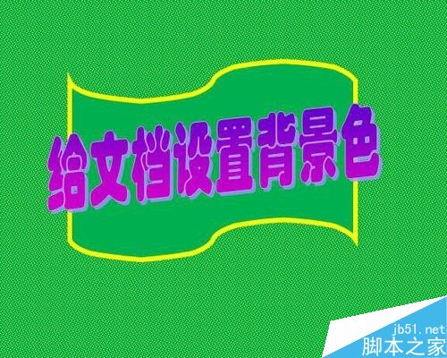 word怎么给文档设置页面背景色?