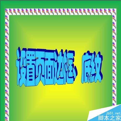 在word文档中怎么设置页面边框和底纹?