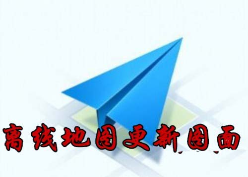 高德地图离线地图怎么实时更新图面?