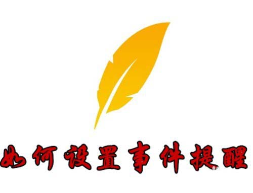 Wps便签怎么添加事件提醒?
