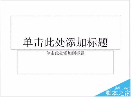 PPT怎么快速去除默认版式?