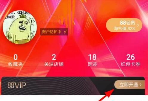 天猫88vip在哪开通怎么开通