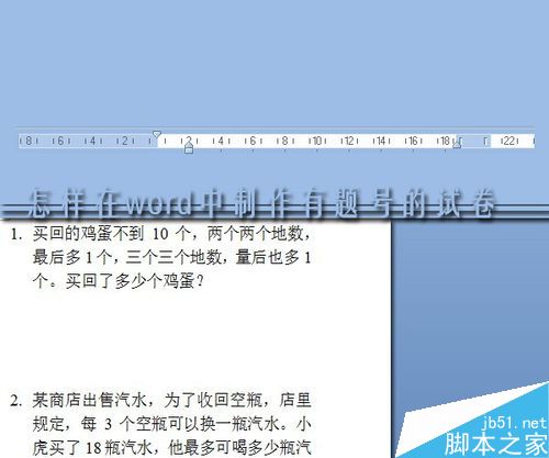 在word文档中制作整齐、统一的有题号试卷
