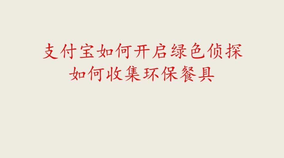 支付宝绿色侦探怎么收集环保餐具?