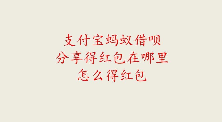支付宝蚂蚁借呗怎么获得分享得红包?