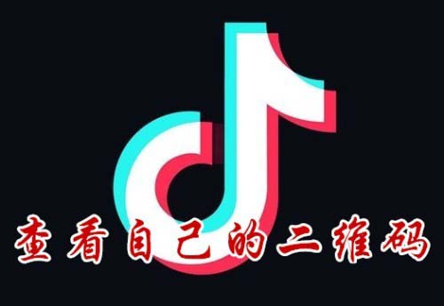 抖音二维码在哪里? 抖音打开二维码的方法
